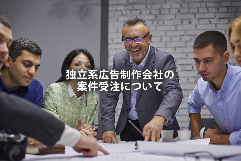 独立系広告制作会社の案件受注について