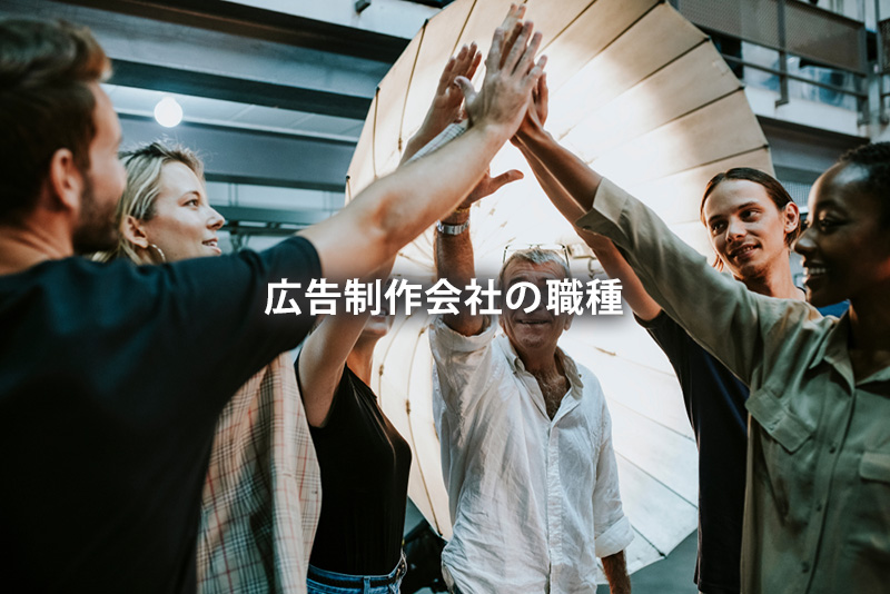 広告制作会社の職種