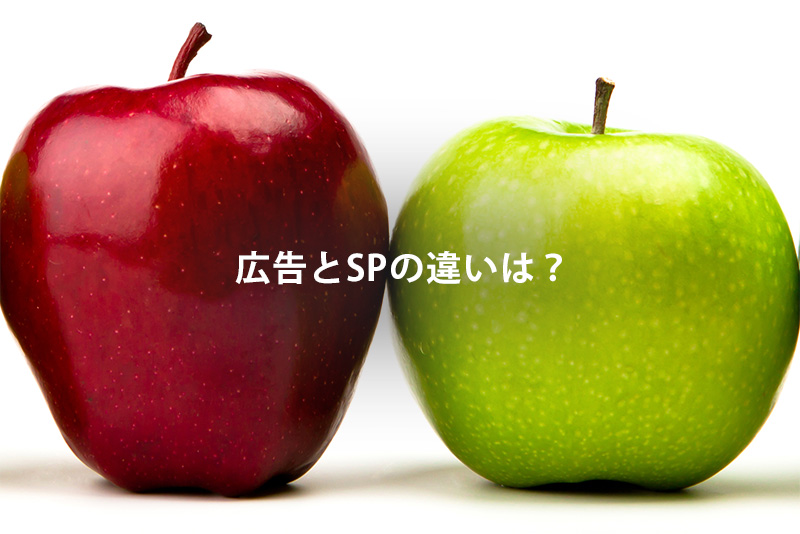 広告とSPの違いは?