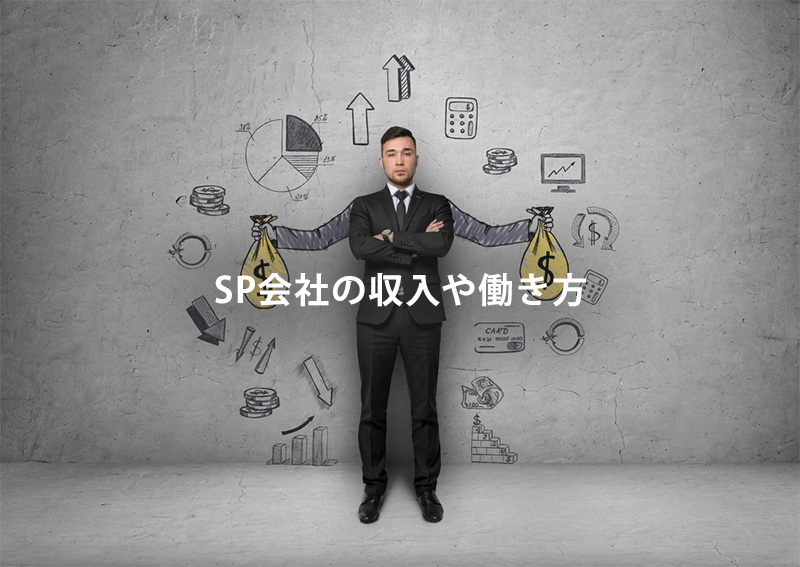 SP会社の収入や働き方
