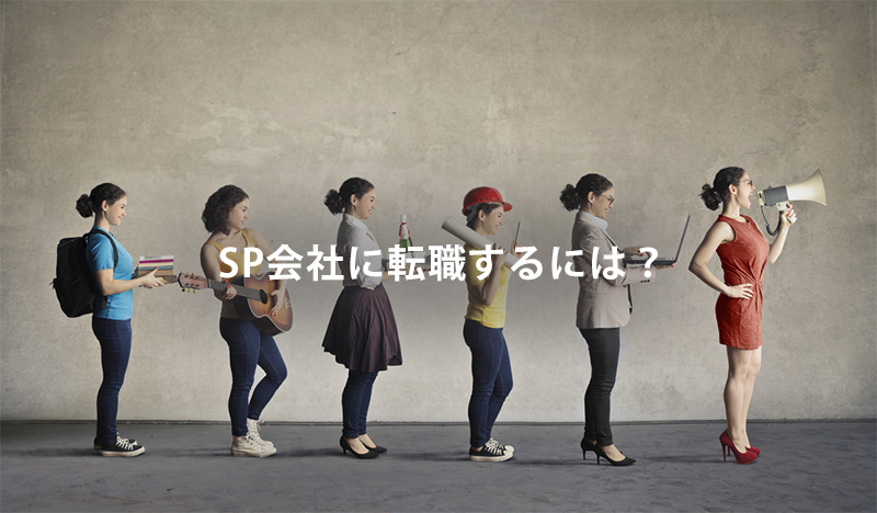 SP会社に転職するには?