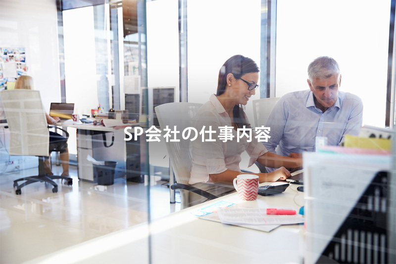 SP会社の仕事内容