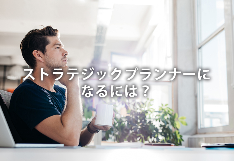 ストラテジックプランナーになるには?