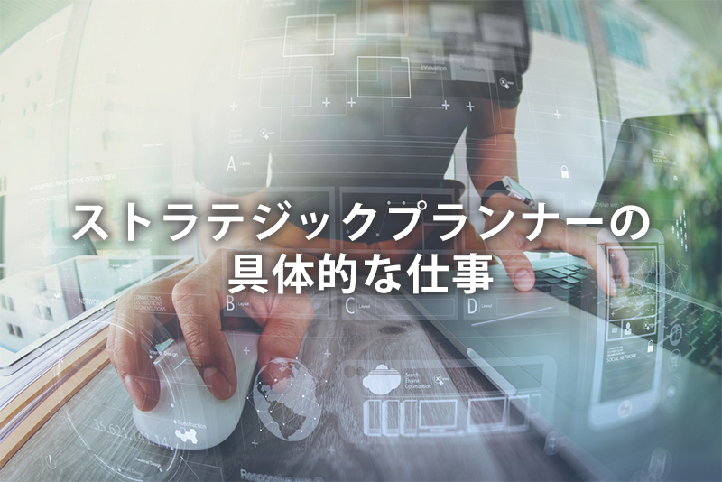 ストラテジックプランナーの具体的な仕事