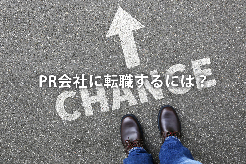 PR会社に転職するには？