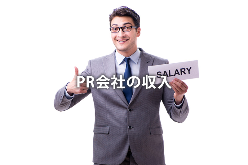 PR会社の収入
