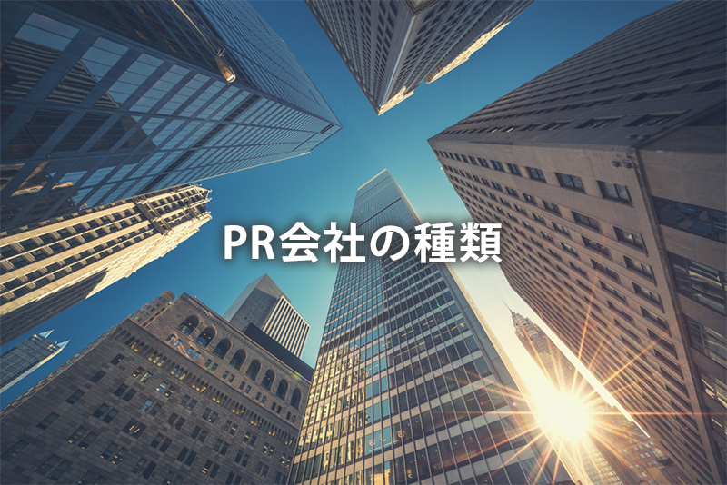 PR会社の種類
