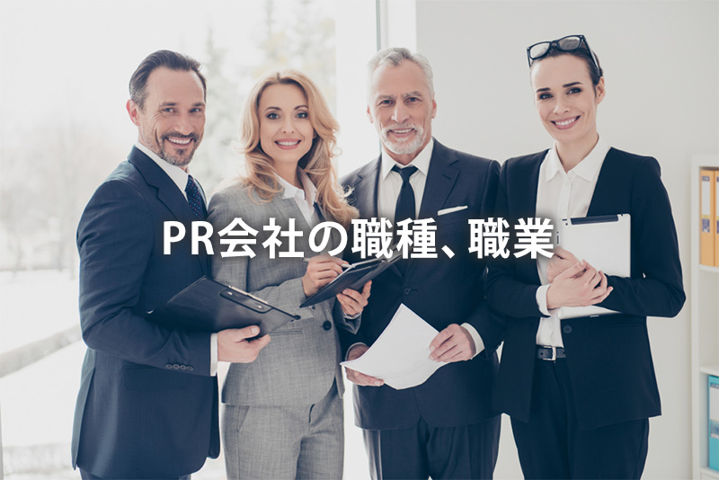 PR会社の職種、職業