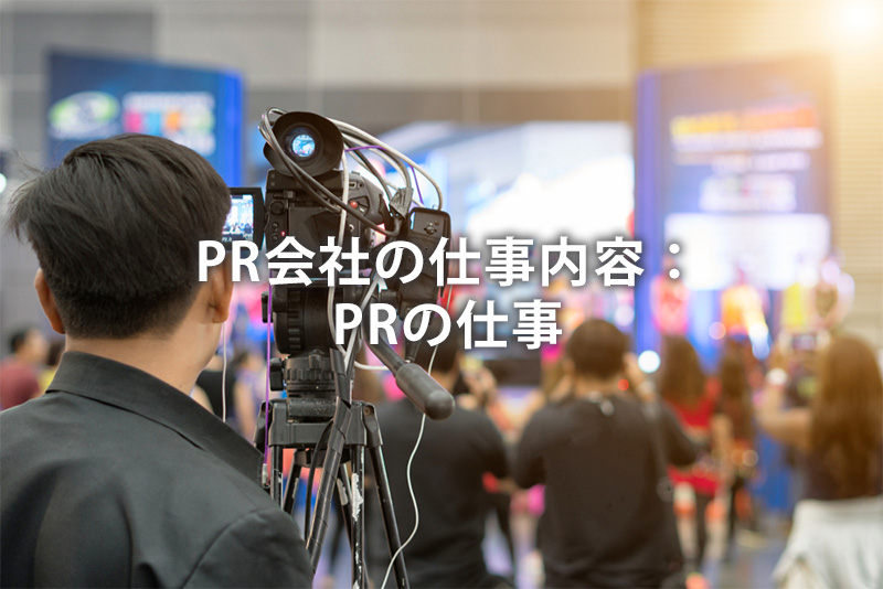 PR会社の仕事内容：PRの仕事