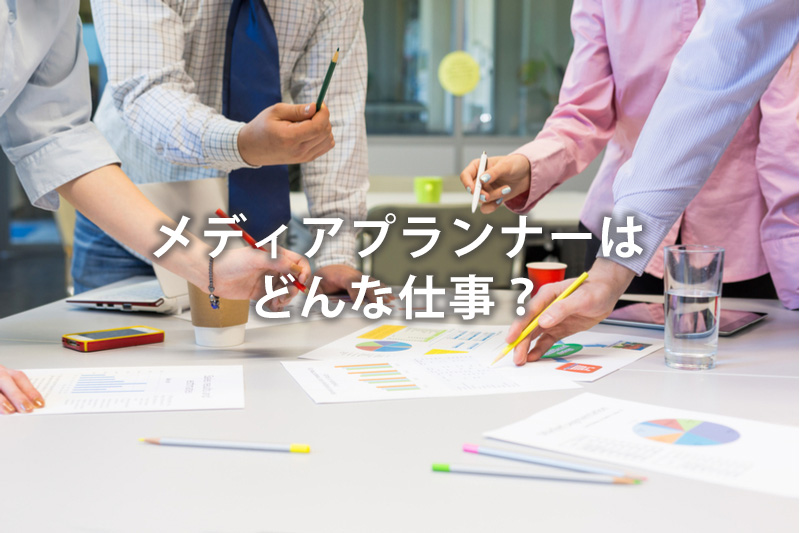 メディアプランナーはどんな仕事?