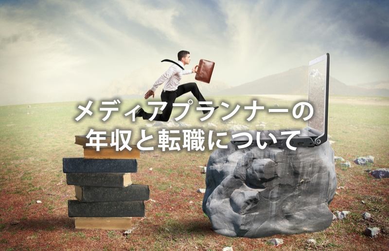 メディアプランナーの年収と転職について