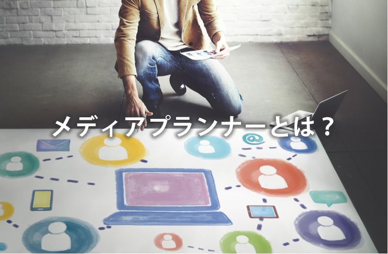 メディアプランナーとは?