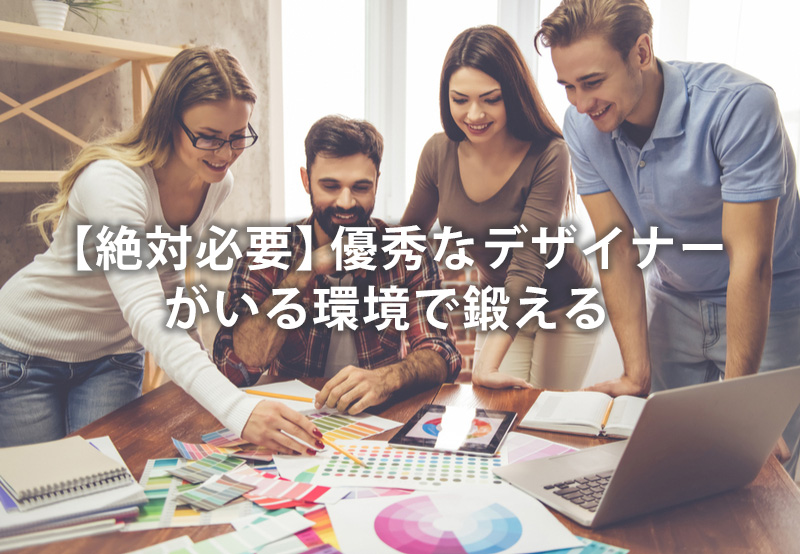 【絶対必要】優秀なデザイナーがいる環境で鍛える