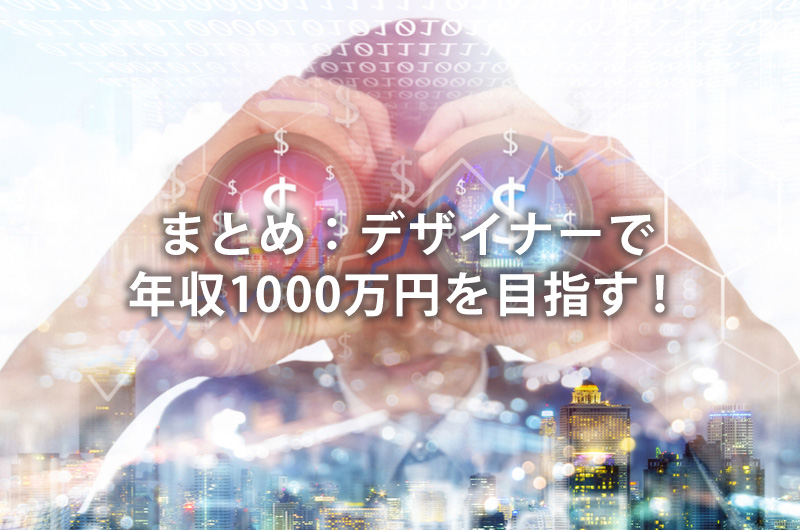 まとめ:デザイナーで年収1000万円を目指す!