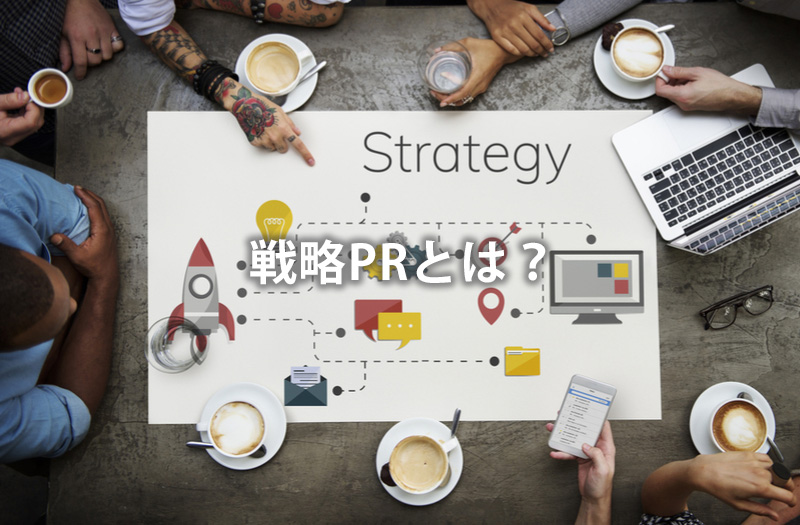 戦略PRとは?