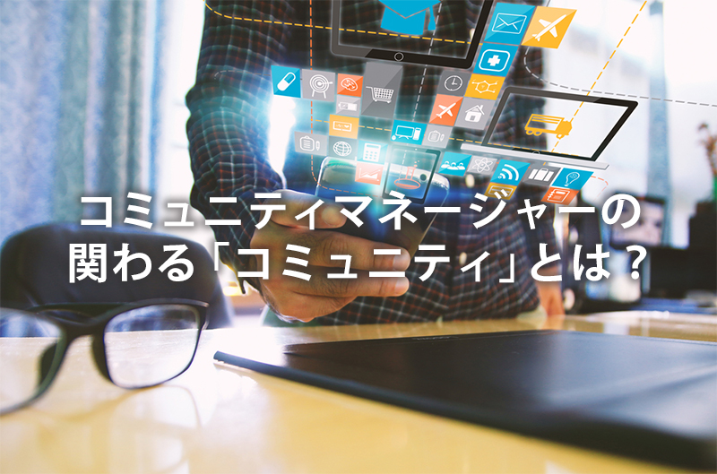 どんなコミュニティに関わるのか？
