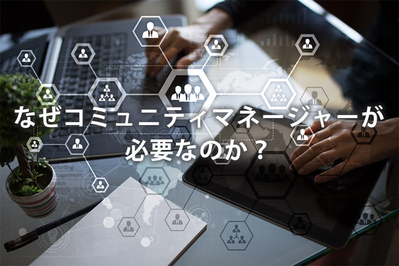 コミュニティマネージャーの必要性