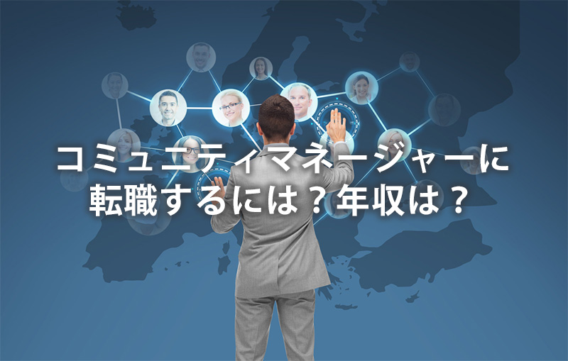 転職方法と年収の目安