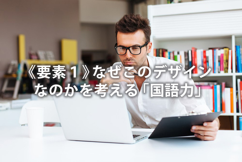 《要素1》なぜこのデザインなのかを考える「国語力」