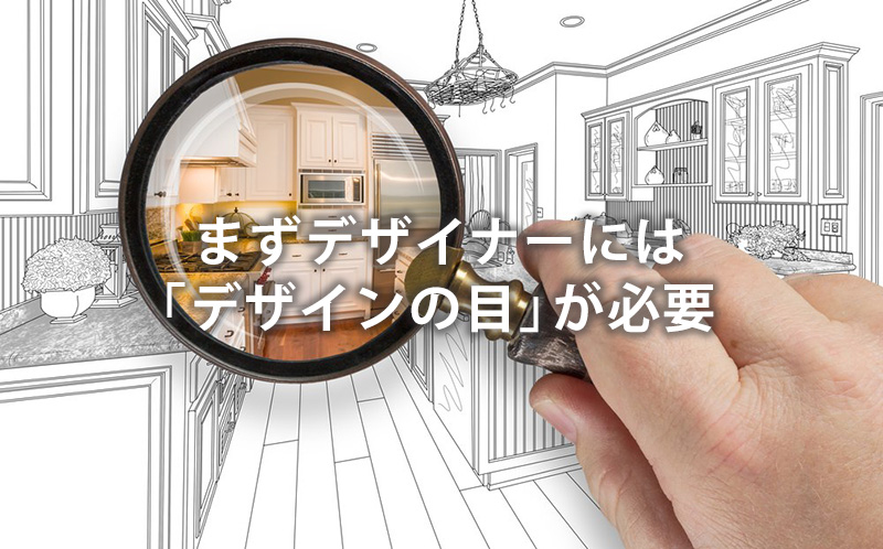 まずデザイナーには「デザインの目」が必要