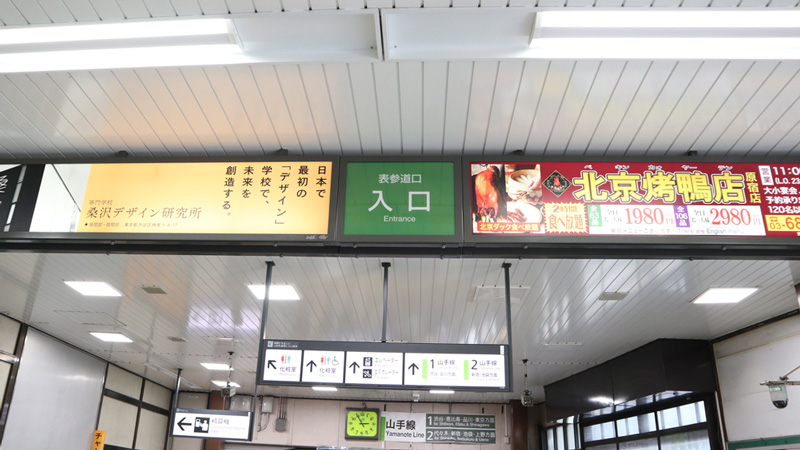 JR山手線原宿駅表参道口改札