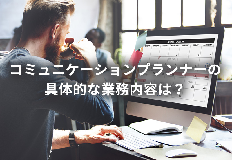 コミュニケーションプランナーの具体的な業務内容は?