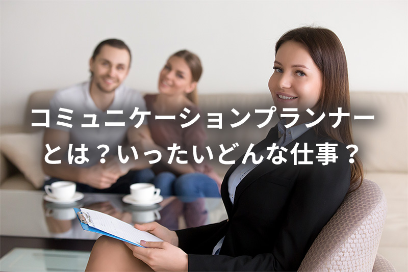 コミュニケーションプランナーとは?いったいどんな仕事?