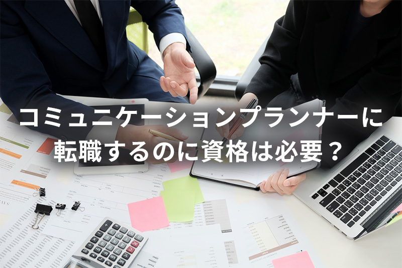 コミュニケーションプランナーに転職するのに資格は必要?