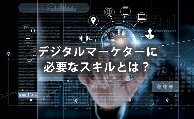デジタルマーケターに必要なスキルとは？