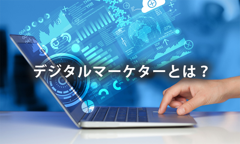 デジタルマーケターとは？