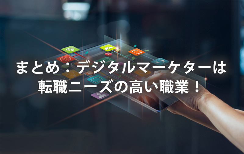 まとめ：デジタルマーケターは転職ニーズの高い職業！
