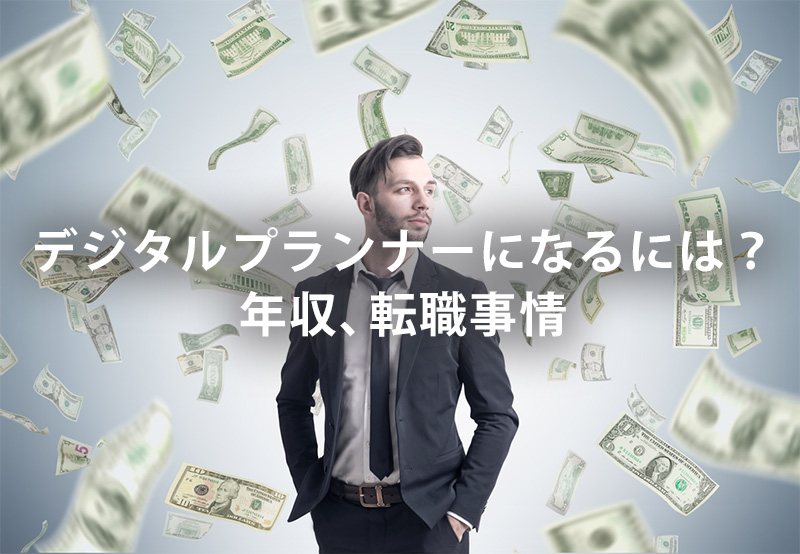 デジタルプランナーになるには?年収、転職事情