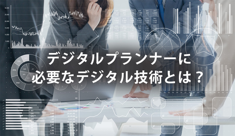 デジタルプランナーに必要なデジタル技術とは?