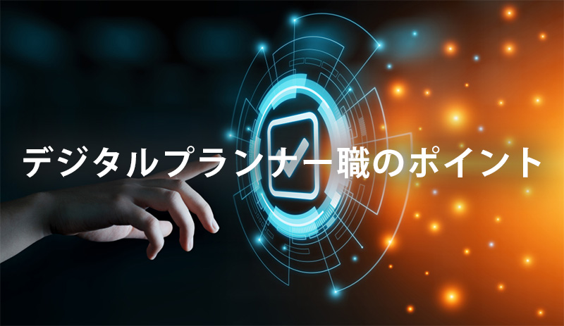 デジタルプランナー職のポイント