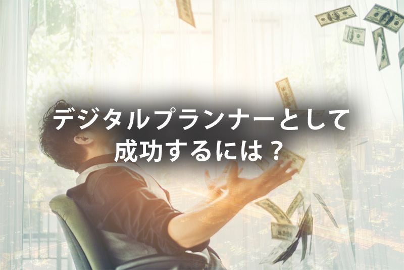 デジタルプランナーとして成功するには?