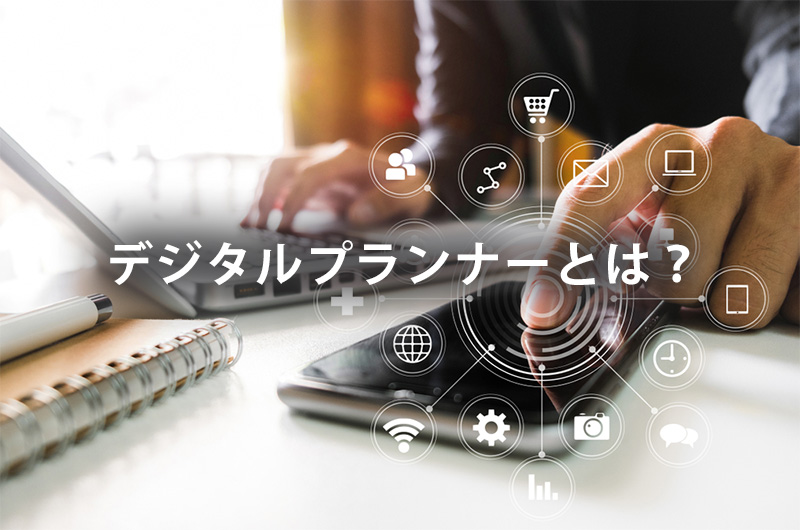 デジタルプランナーとは?