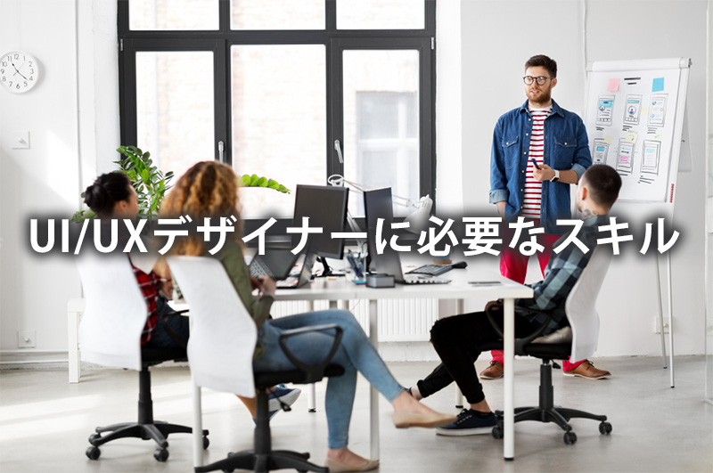 UI/UXデザイナーに必要なスキル