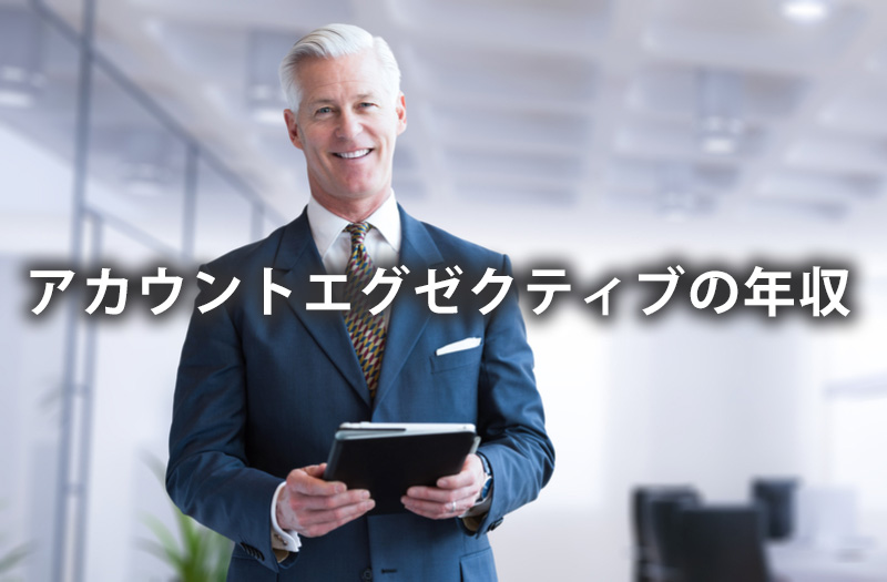 アカウントエグゼクティブ（AE）の年収
