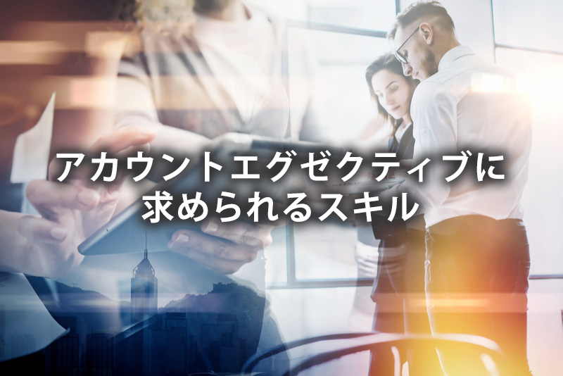 アカウントエグゼクティブ（AE）に求められるスキル