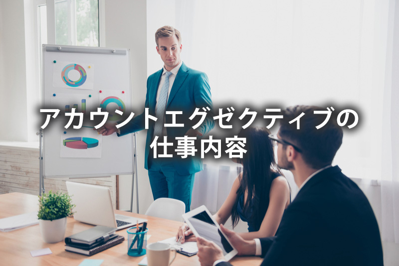アカウントエグゼクティブ（AE）の仕事内容