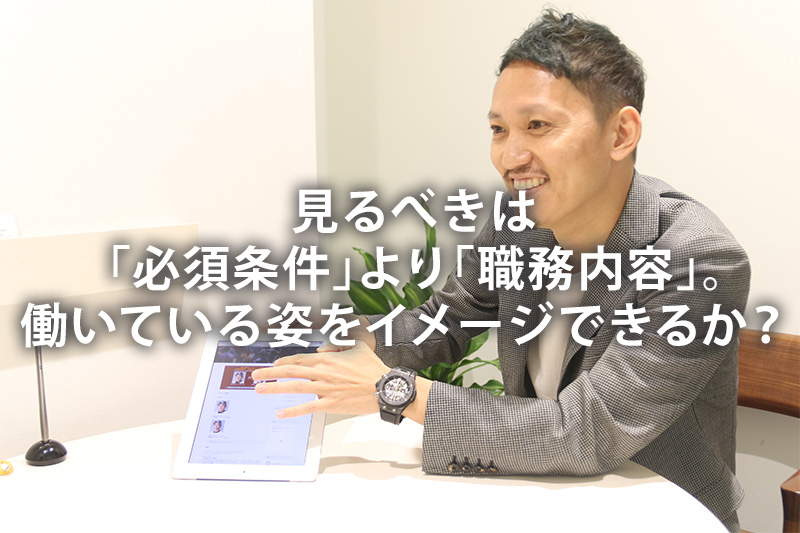 見るべきは「必須条件」より「職務内容」。働いている姿をイメージできるか?