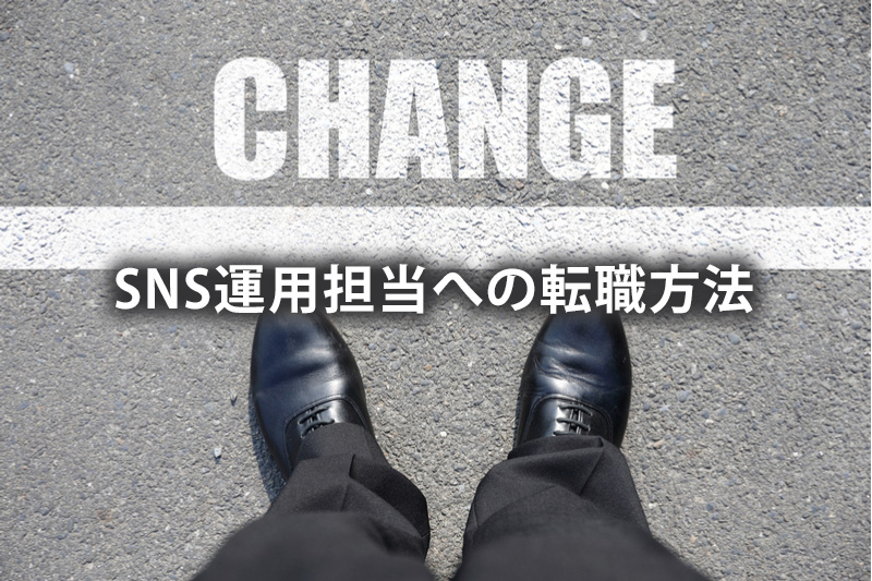 SNS運用担当への転職方法
