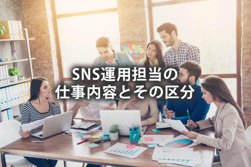 SNS運用担当の仕事内容とその区分