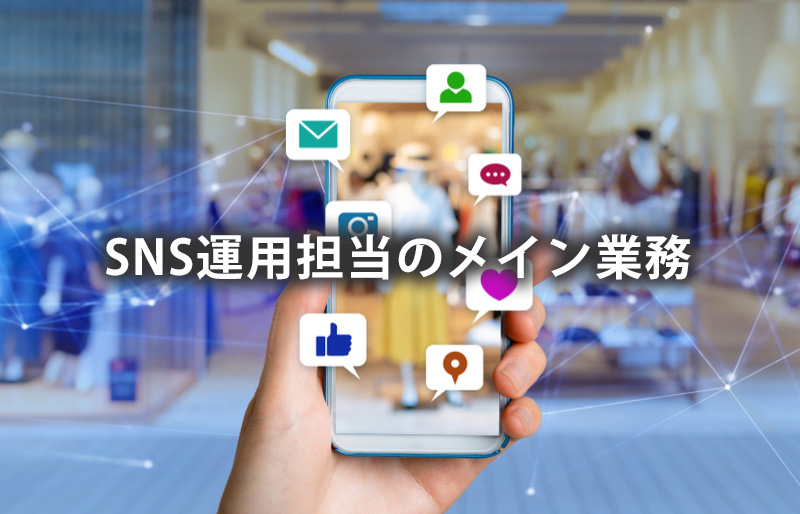 SNS運用担当のメイン業務