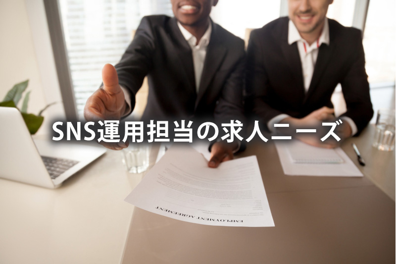 SNS運用担当の求人ニーズ