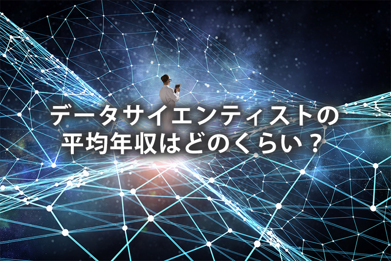 データサイエンティストの平均年収はどのくらい？
