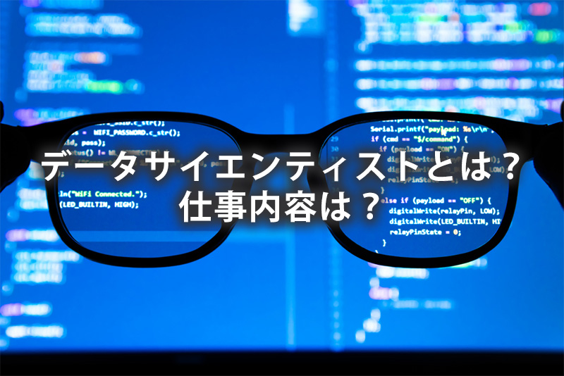 データサイエンティストとは？仕事内容は？