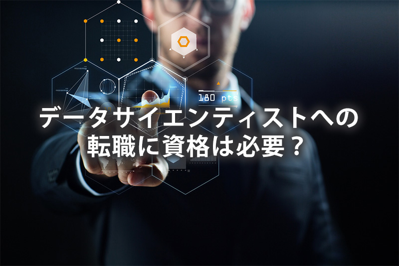 データサイエンティストへの転職に資格は必要？