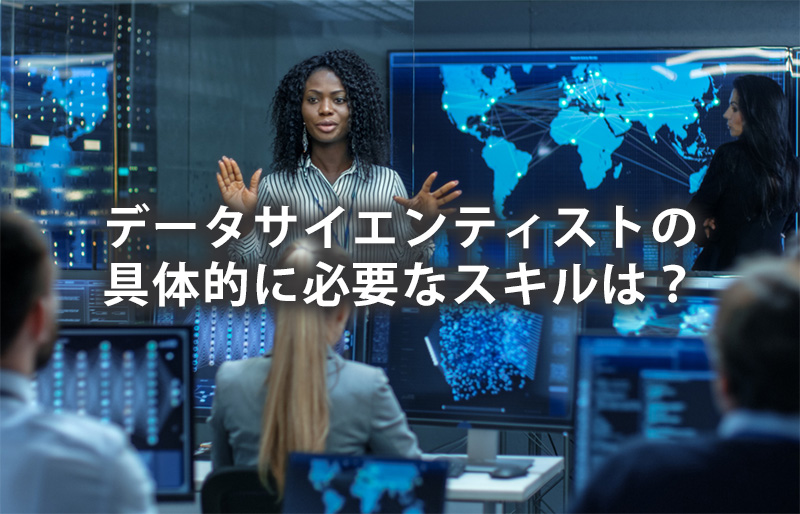 データサイエンティストの具体的に必要なスキルは？