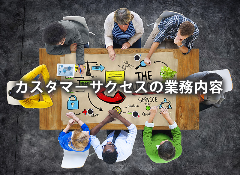 カスタマーサクセスの業務内容